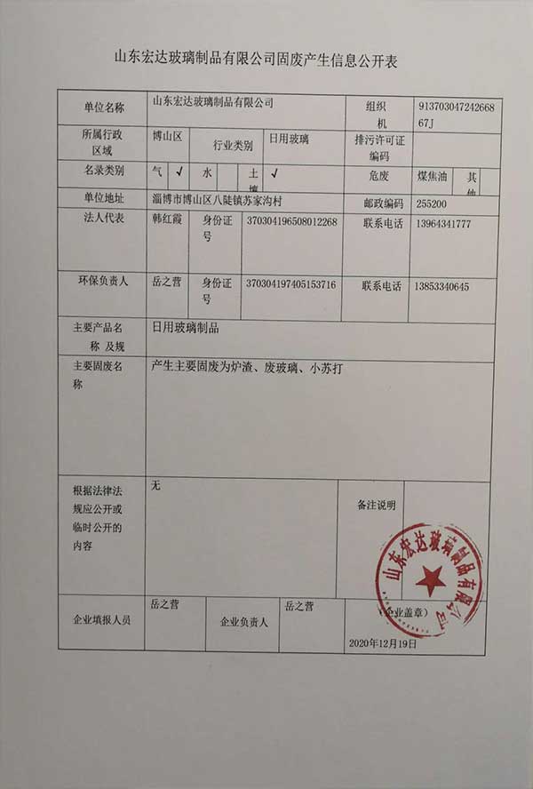 山東91视频在线玻璃製品有限（xiàn）公司固（gù）廢產生（shēng）信息公開表